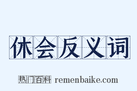 休会反义词是什么意思的图片